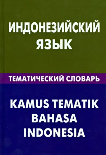 Марина Лексина - Индонезийский язык. Тематический словарь. 20 000 слов и предложений Марина Лексина - Индонезийский язык. Тематический словарь. 20 000 слов и предложений обложка книги