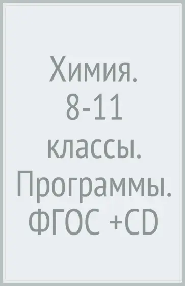 Кузнецова, Гара - Химия. 8-11 классы. Программы. ФГОС (+CD) Кузнецова, Гара - Химия. 8-11 классы. Программы. ФГОС (+CD) обложка книги