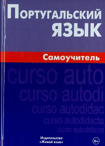 Алексей Кузнецов - Португальский язык. Самоучитель обложка книги