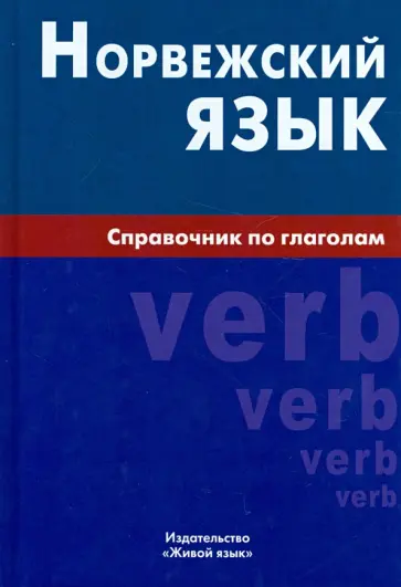 Евгения Воробьева - Норвежский язык. Справочник по глаголам обложка книги