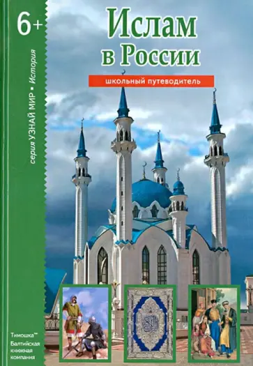 Б. Файрузов - Ислам в России Б. Файрузов - Ислам в России обложка книги
