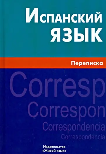 Агирре, Проскурнина - Испанский язык. Переписка Агирре, Проскурнина - Испанский язык. Переписка обложка книги