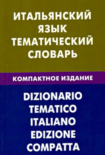 Иван Семенов - Итальянский язык. Тематический словарь. Компактное издание. 10 000 слов Иван Семенов - Итальянский язык. Тематический словарь. Компактное издание. 10 000 слов обложка книги