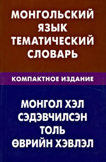 Цунаева, Баяржаргал - Монгольский язык. Тематический словарь. Компактное издание. 10 000 слов Цунаева, Баяржаргал - Монгольский язык. Тематический словарь. Компактное издание. 10 000 слов обложка книги