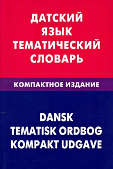 Анастасия Диева - Датский язык. Тематический словарь. Компактное издание. 10 000 слов Анастасия Диева - Датский язык. Тематический словарь. Компактное издание. 10 000 слов обложка книги