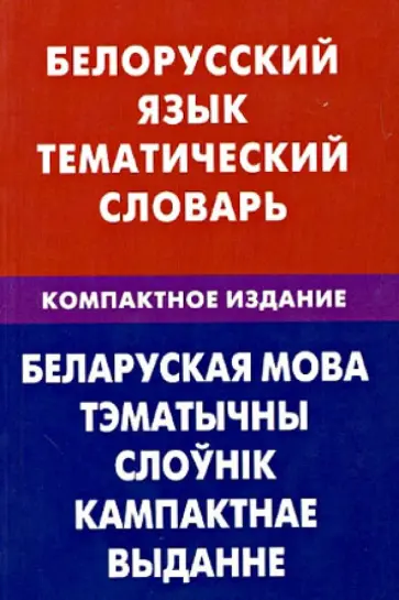 Валерия Харламова - Белорусский язык. Тематический словарь. Компактное издание. 10 000 слов Валерия Харламова - Белорусский язык. Тематический словарь. Компактное издание. 10 000 слов обложка книги