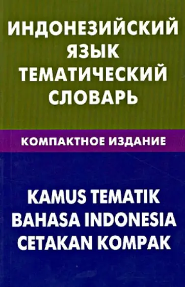 Марина Лексина - Индонезийский язык. Тематический словарь. Компактное издание. 10 000 слов Марина Лексина - Индонезийский язык. Тематический словарь. Компактное издание. 10 000 слов обложка книги