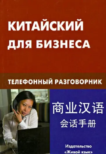 Евгений Шелухин - Китайский для бизнеса. Телефонный разговорник обложка книги