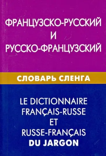 Ася Попкова - Французско-русский и русско-французский словарь сленга. Свыше 20000 слов, сочетаний, эквивалентов Ася Попкова - Французско-русский и русско-французский словарь сленга. Свыше 20000 слов, сочетаний, эквивалентов обложка книги