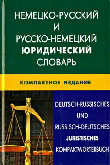 Игорь Мокин - Немецко-русский и русско-немецкий юридический словарь. Компактное издание Игорь Мокин - Немецко-русский и русско-немецкий юридический словарь. Компактное издание обложка книги