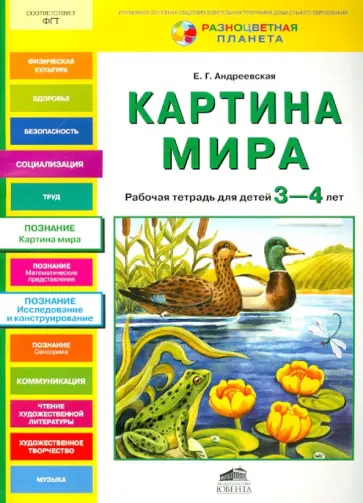 Елена Андреевская - Картина мира. Рабочая тетрадь для детей 3-4 лет обложка книги
