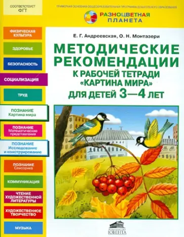 Андреевская, Монтазери - Картина мира. Методические рекомендации к рабочей тетради "Картина мира" для детей 3 - 4 лет Андреевская, Монтазери - Картина мира. Методические рекомендации к рабочей тетради "Картина мира" для детей 3 - 4 лет обложка книги
