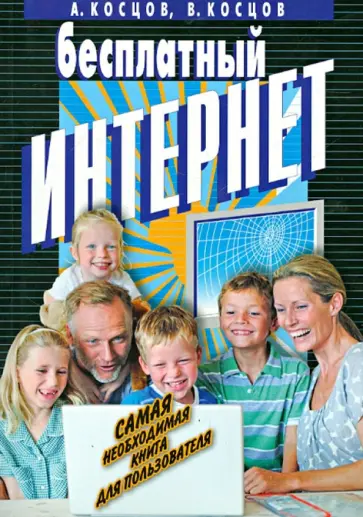 Косцов, Косцов - Бесплатный Интернет. Самая необходимая книга для пользователя обложка книги