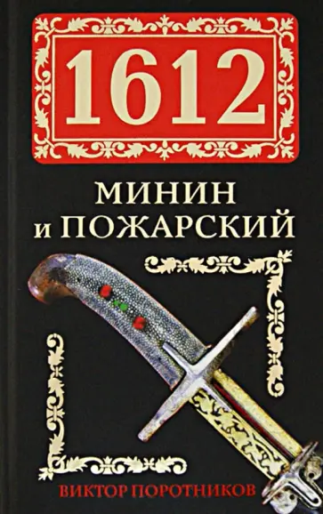 Виктор Поротников - 1612. Минин и Пожарский обложка книги