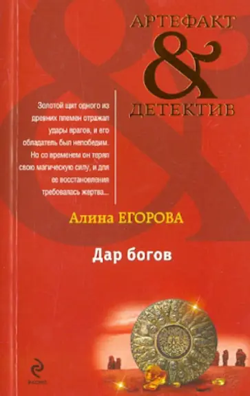 Алина Егорова - Дар богов обложка книги