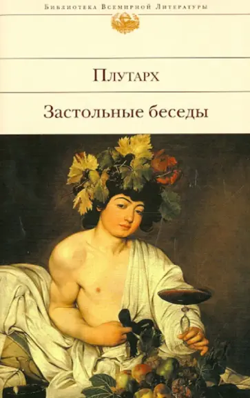 Плутарх - Застольные беседы обложка книги