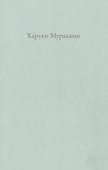 Харуки Мураками - Трилогия Крысы обложка книги