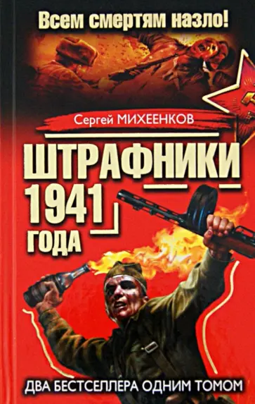 Сергей Михеенков - Штрафники 1941 года. Все смертям назло! Два бестселлера одним томом обложка книги