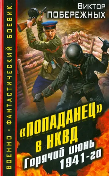 Виктор Побережных - "Попаданец" в НКВД. Горячий июнь 1941-го обложка книги