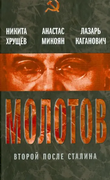Хрущев, Микоян - Молотов. Второй после Сталина Хрущев, Микоян - Молотов. Второй после Сталина обложка книги