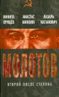 Каганович Лазарь Моисеевич