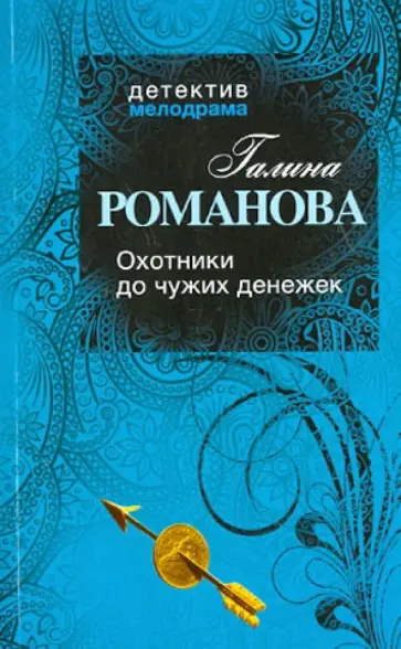 Галина Романова - Охотники до чужих денежек обложка книги