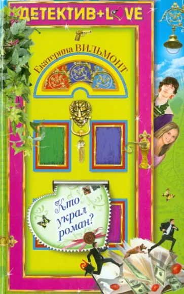Екатерина Вильмонт - Кто украл роман? обложка книги