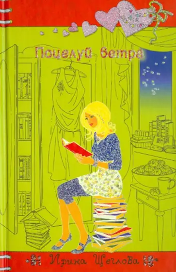 Ирина Щеглова - Поцелуй ветра обложка книги