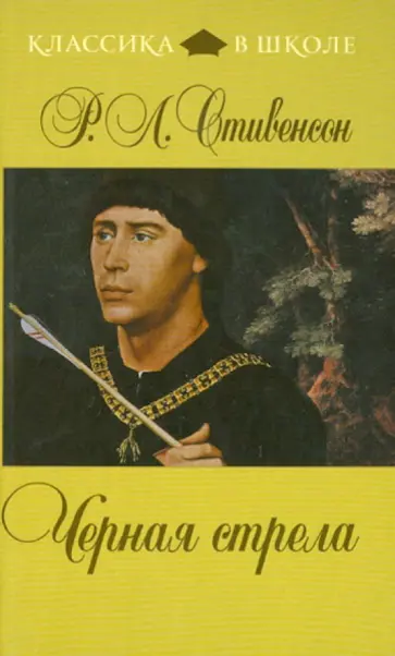 Роберт Стивенсон - Черная стрела обложка книги
