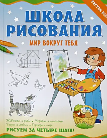 Марина Антипова - Школа рисования. Мир вокруг тебя обложка книги