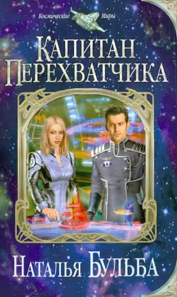 Наталья Бульба - Капитан перехватчика обложка книги