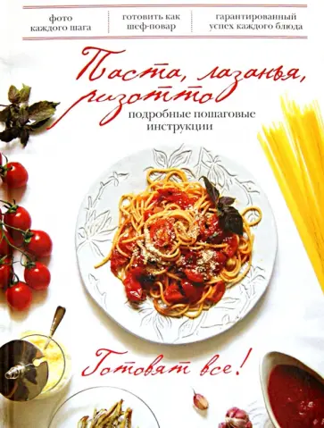 Антон Каленик - Паста, лазанья, ризотто. Подробные пошаговые инструкции обложка книги