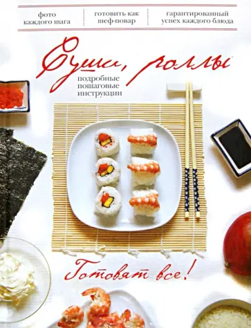 Евгений Садовский - Суши, роллы. Подробные пошаговые инструкции обложка книги