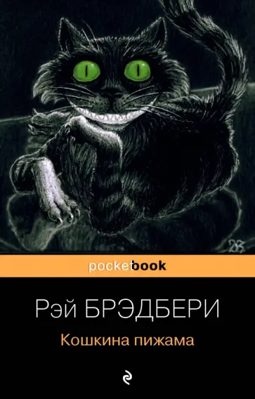 Рэй Брэдбери - Кошкина пижама обложка книги