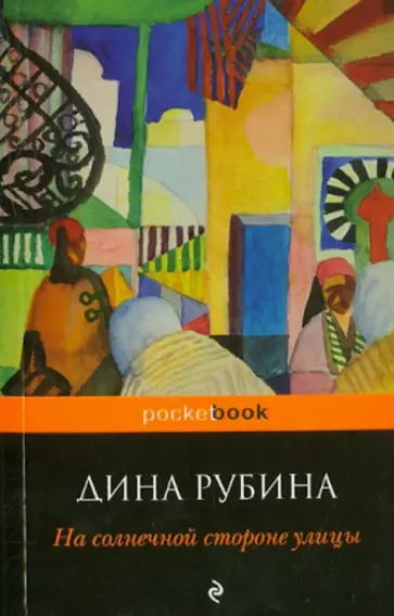 Дина Рубина - На солнечной стороне улицы обложка книги