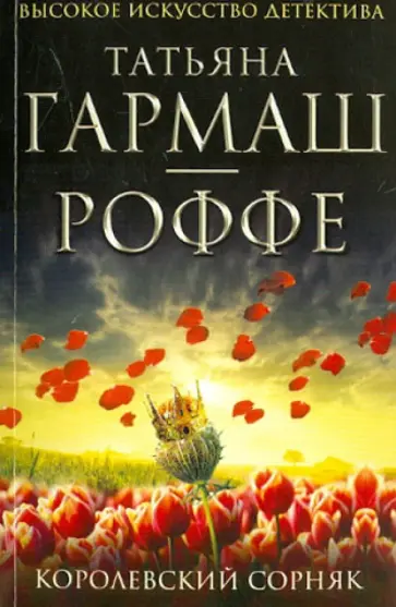 Татьяна Гармаш-Роффе - Королевский сорняк обложка книги