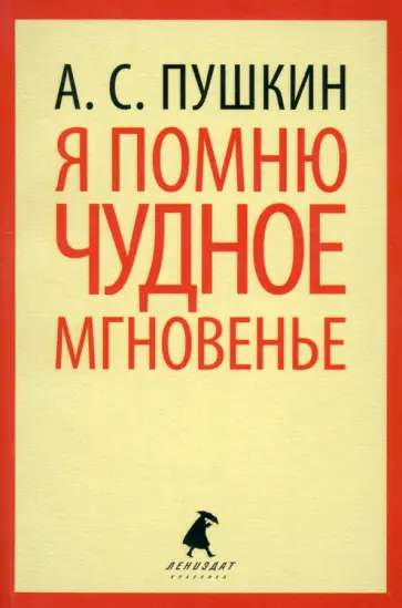 Александр Пушкин - Я помню чудное мгновение обложка книги