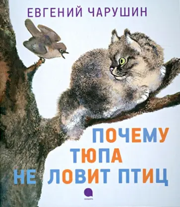 Евгений Чарушин - Почему Тюпа не ловит птиц обложка книги