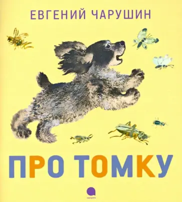 Евгений Чарушин - Про Томку обложка книги