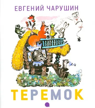 Евгений Чарушин - Теремок обложка книги