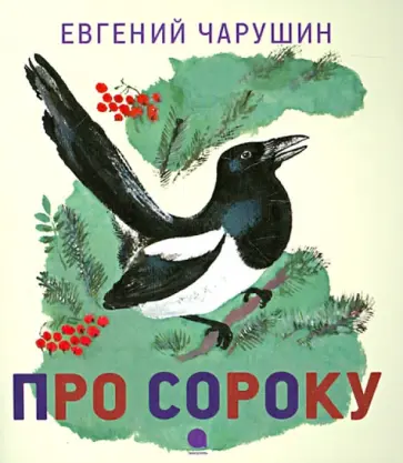 Евгений Чарушин - Про сороку обложка книги