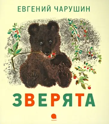 Евгений Чарушин - Зверята обложка книги