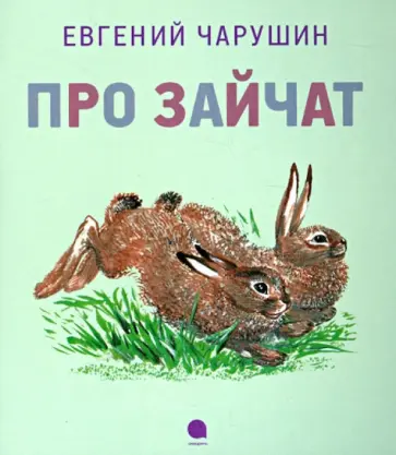 Евгений Чарушин - Про зайчат обложка книги