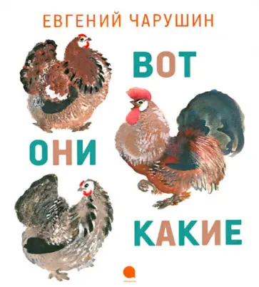 Евгений Чарушин - Вот они какие обложка книги