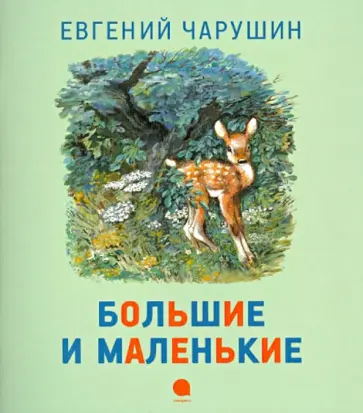 Евгений Чарушин - Большие и маленькие обложка книги