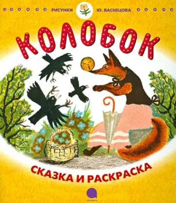 Колобок обложка книги