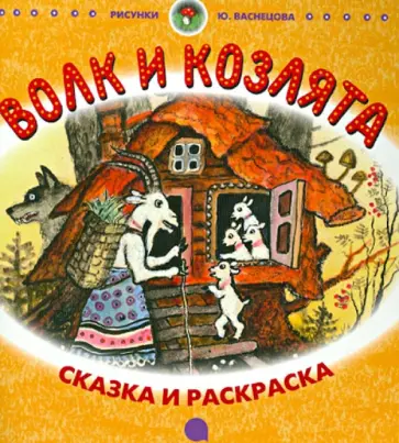 Волк и козлята обложка книги