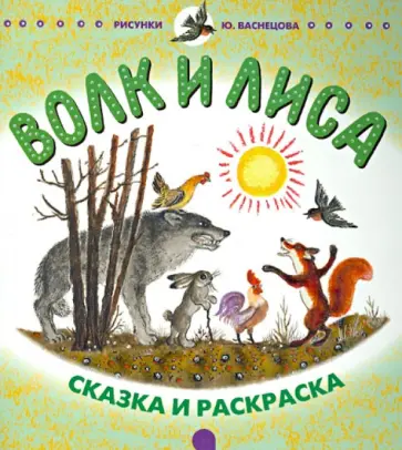 Волк и лиса; Небо пало обложка книги