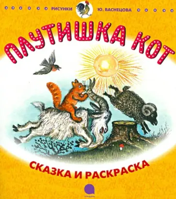 Кот Котофеевич. Плутишка кот обложка книги