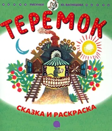 Теремок обложка книги